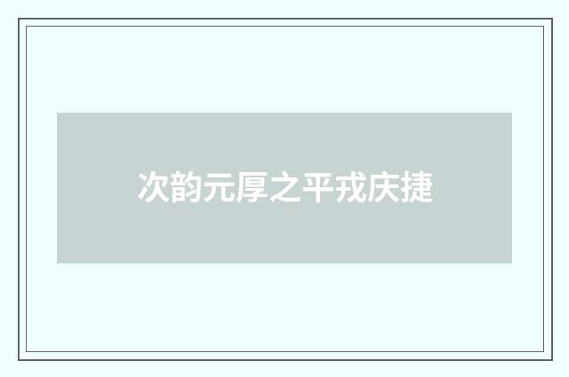 次韵元厚之平戎庆捷
