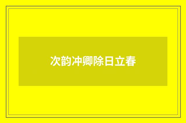 次韵冲卿除日立春