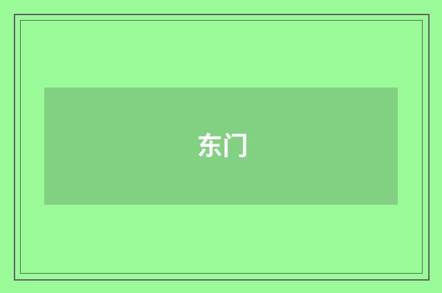 东门