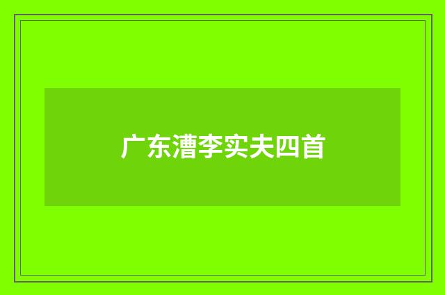 广东漕李实夫四首