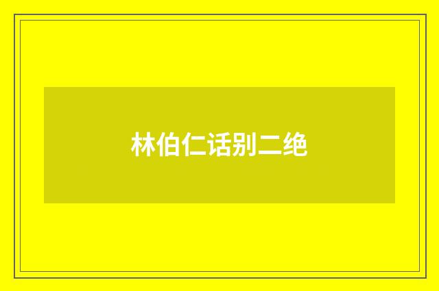 林伯仁话别二绝