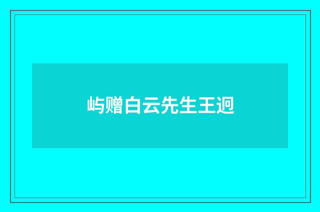 屿赠白云先生王迥