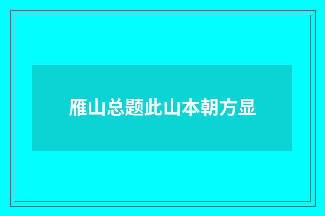 雁山总题此山本朝方显