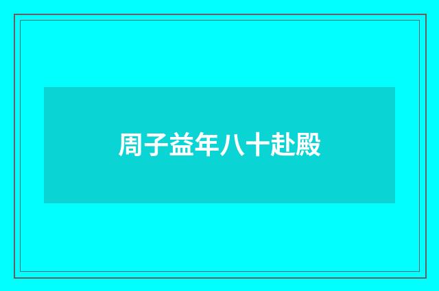 周子益年八十赴殿