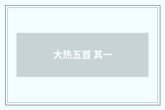 大热五首 其一