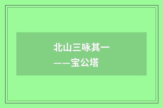 北山三咏其一——宝公塔