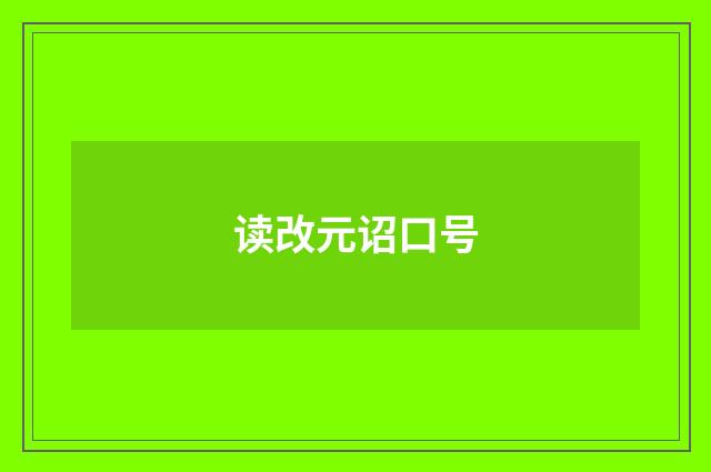 读改元诏口号
