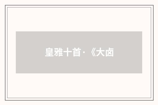 皇雅十首·《大卤