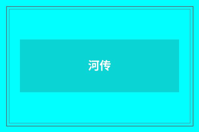 河传