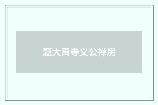 题大禹寺义公禅房