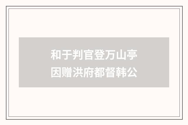 和于判官登万山亭因赠洪府都督韩公