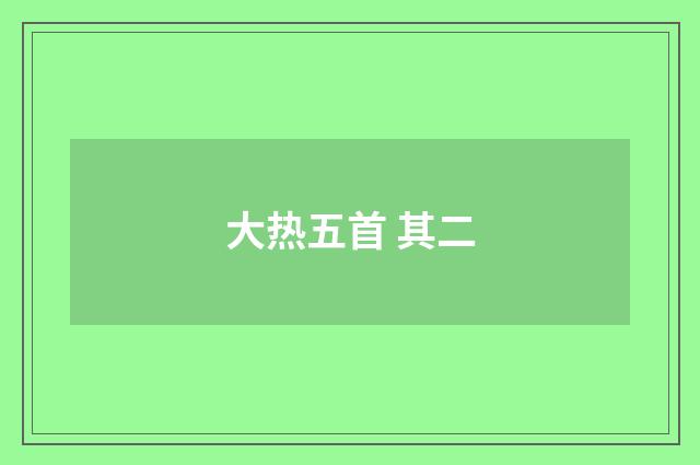 大热五首 其二