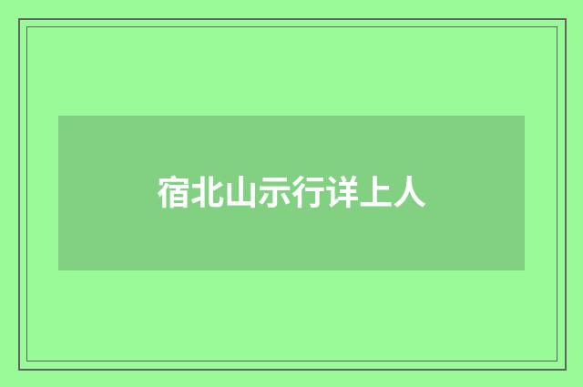 宿北山示行详上人