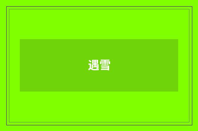 遇雪