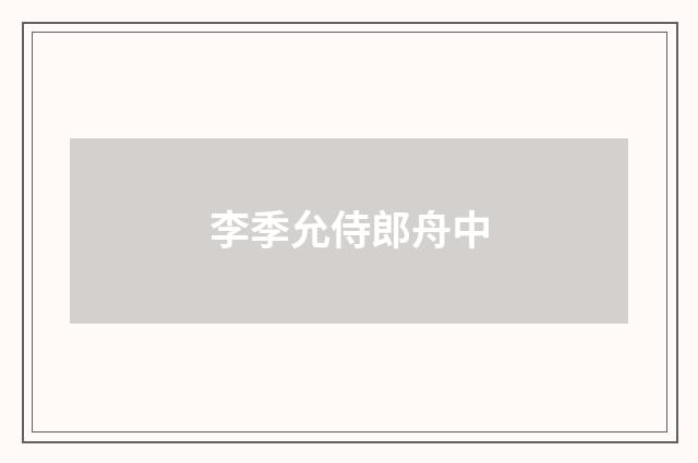 李季允侍郎舟中