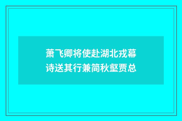 萧飞卿将使赴湖北戎幕诗送其行兼简秋壑贾总