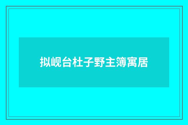拟岘台杜子野主簿寓居