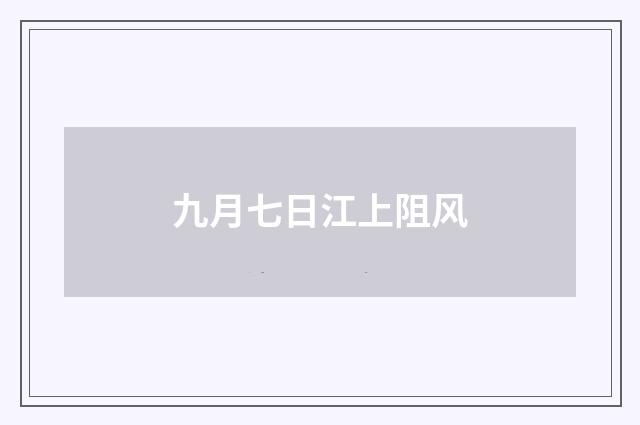 九月七日江上阻风