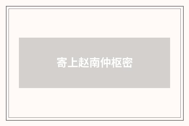 寄上赵南仲枢密