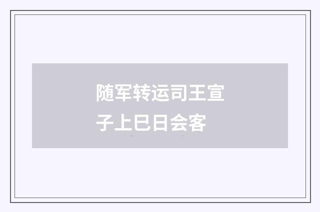 随军转运司王宣子上巳日会客