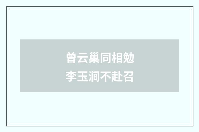 曾云巢同相勉李玉涧不赴召