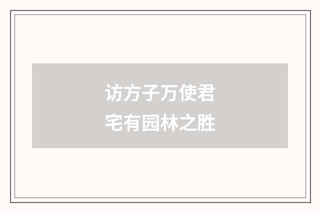 访方子万使君宅有园林之胜