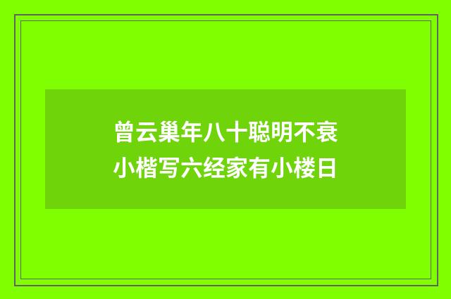 曾云巢年八十聪明不衰小楷写六经家有小楼日