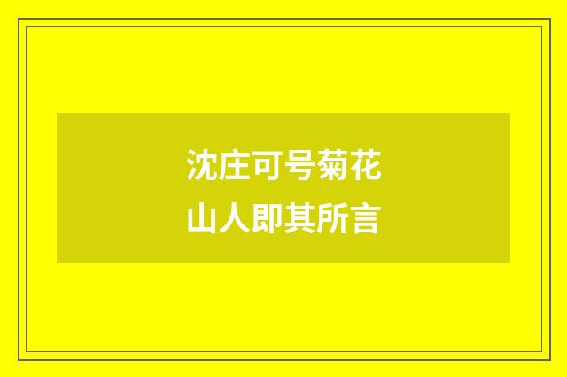 沈庄可号菊花山人即其所言
