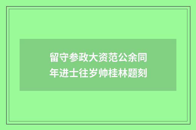 留守参政大资范公余同年进士往岁帅桂林题刻