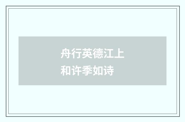 舟行英德江上和许季如诗