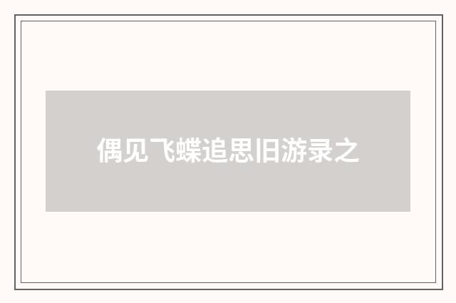 偶见飞蝶追思旧游录之