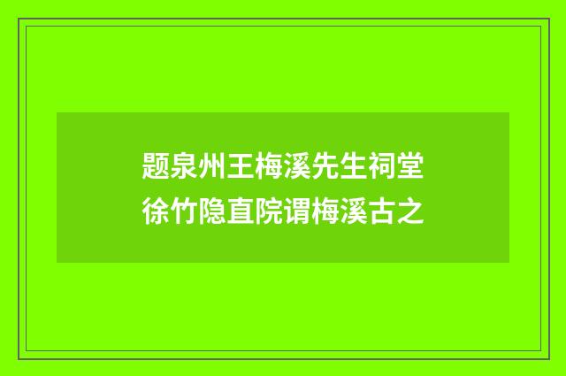 题泉州王梅溪先生祠堂徐竹隐直院谓梅溪古之