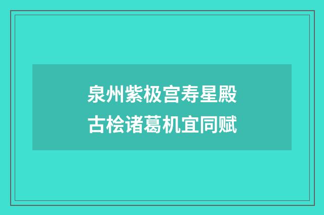 泉州紫极宫寿星殿古桧诸葛机宜同赋
