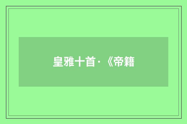 皇雅十首·《帝籍