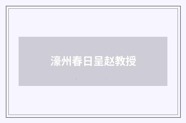 濠州春日呈赵教授