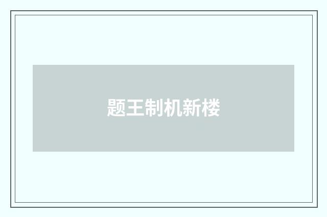 题王制机新楼