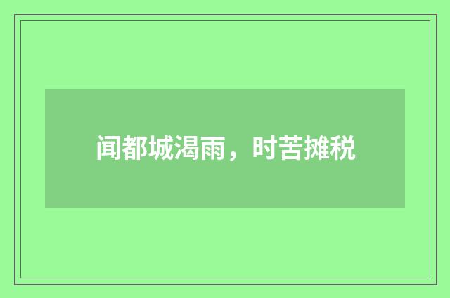 闻都城渴雨，时苦摊税