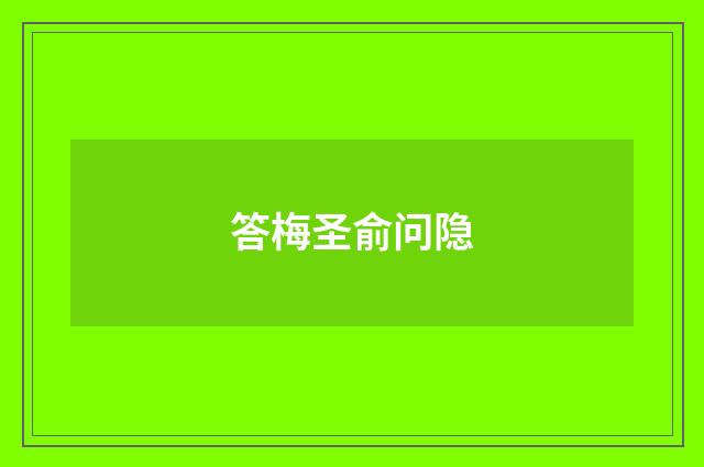 答梅圣俞问隐