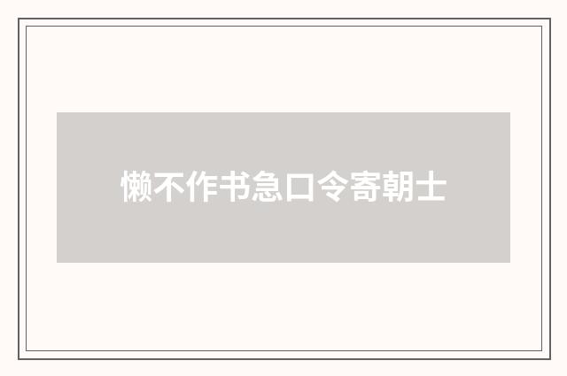 懒不作书急口令寄朝士