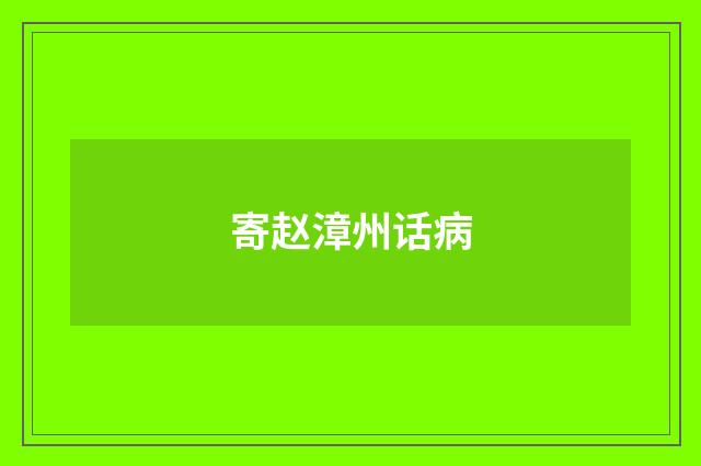 寄赵漳州话病