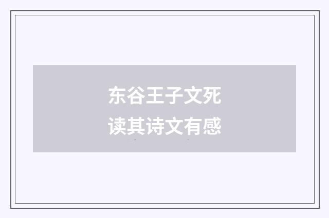 东谷王子文死读其诗文有感