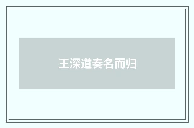 王深道奏名而归