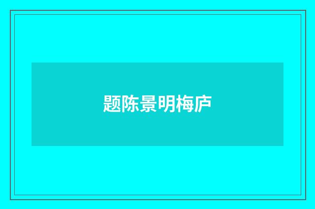 题陈景明梅庐