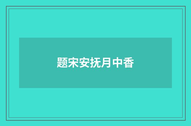 题宋安抚月中香