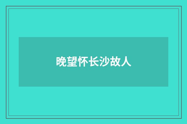 晚望怀长沙故人