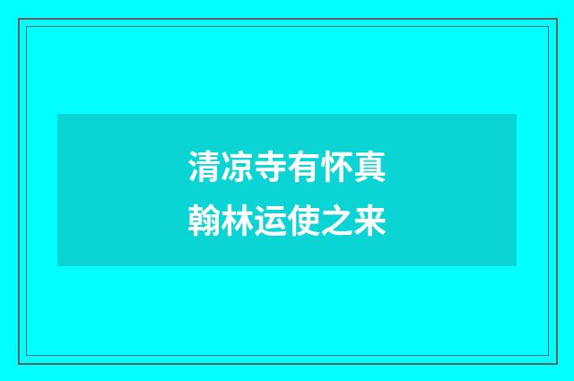 清凉寺有怀真翰林运使之来