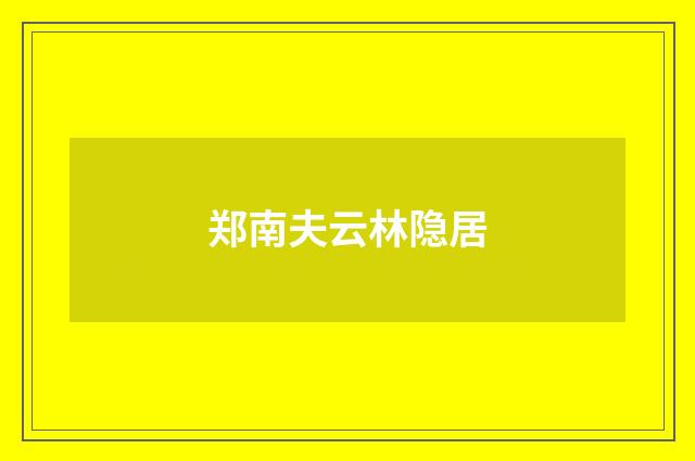 郑南夫云林隐居