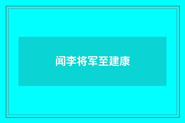 闻李将军至建康