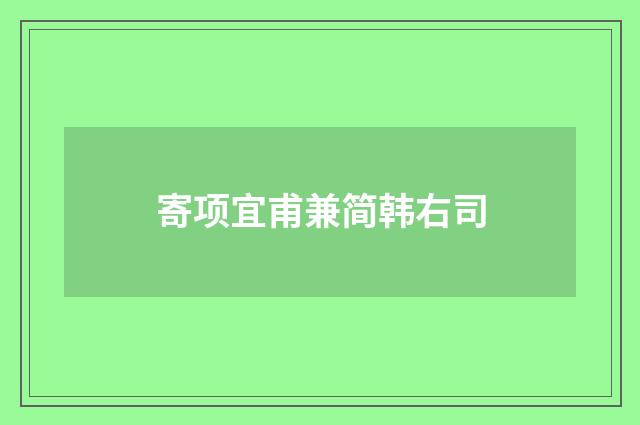 寄项宜甫兼简韩右司