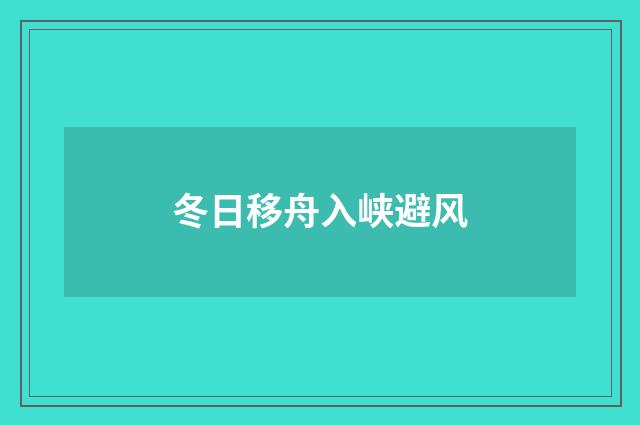 冬日移舟入峡避风